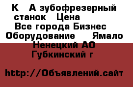 5К328А зубофрезерный станок › Цена ­ 1 000 - Все города Бизнес » Оборудование   . Ямало-Ненецкий АО,Губкинский г.